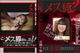 このメス豚がぁぁあ!真鍋千鶴25歳+西城マキ18歳