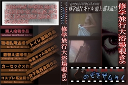 修学旅行大浴場覗き8