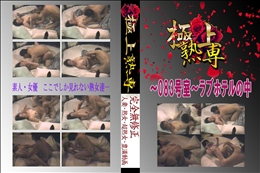 ★ 〜083号室〜ラブホテルの中 　