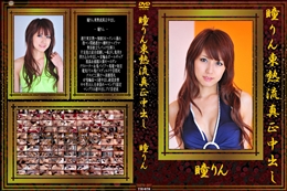 瞳りん 東熱流真正中出し