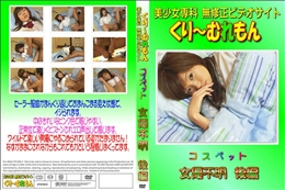 コスペット 女優不明 後編