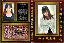 ザー汁溺死凹姦売却牝