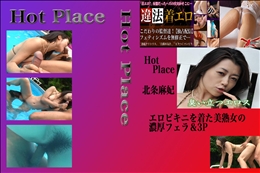 エロビキニを着た美熟女の濃厚フェラ&3P 北条麻紀 　