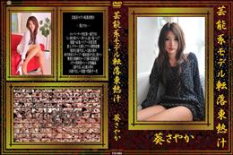 芸能系モデル転落東熱汁