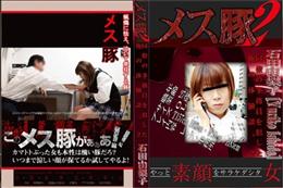 このメス豚がぁぁあ!三島可奈子+石田由梨子