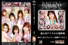 妹にしたいNo,01童顔アイドルつぼみ