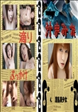 ★ 4.　淫乱美少女 　