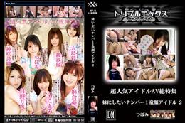 妹にしたいNo,01童顔アイドルつぼみ  VIP限定版