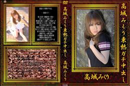 高城みくり東熱ガチ中出し