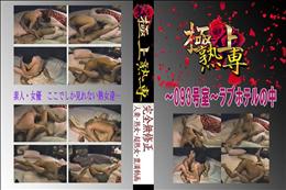 ★ 〜093号室〜ラブホテルの中 　