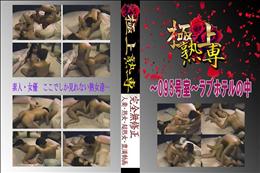★ 〜095号室〜ラブホテルの中 　