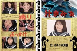 22.　オチンポ汚辱 　