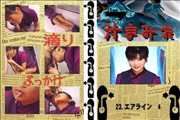 23.　エアライン　4 　