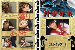 24.　トラップ　4 　