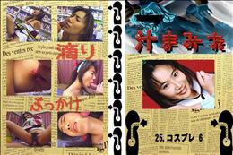 25.　コスプレ 6 　