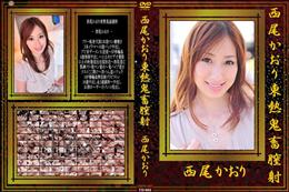 西尾かおり東熱鬼畜膣射