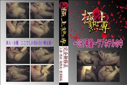 ★ 〜097号室〜ラブホテルの中 　