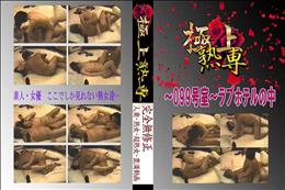 ★ 〜099号室〜ラブホテルの中 　