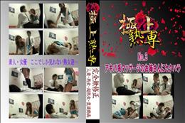 ★ No.3 アキバ系マッサージのお姉さんにセクハラ 　