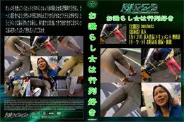 お漏らし女は行列好き