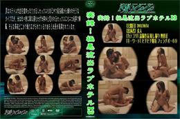 実録!極悪流出ラブホテル13　「-」