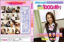 レンタル女子校生