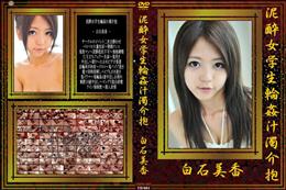 泥酔女学生輪姦汁濁介抱