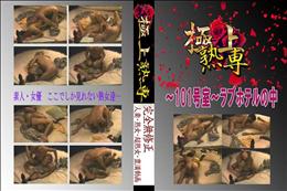 ★ 〜101号室〜ラブホテルの中 　