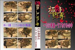 ★ 〜102号室〜ラブホテルの中 　