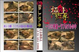 ★ 〜103号室〜ラブホテルの中 　