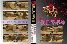 ★ 〜104号室〜ラブホテルの中 　