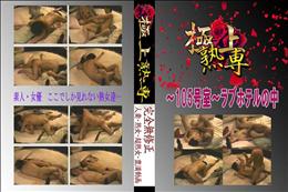 ★ 〜105号室〜ラブホテルの中 　
