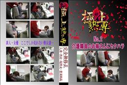 ★ No.2 介護職員のお姉さんにセクハラ 　