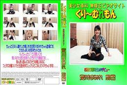 お忍び優等生AVデビュー 荒川すみれ 前編