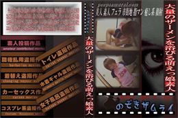 大量のザーメンを浴びる萌えっ娘素人