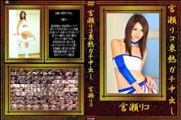 宮瀬リコ東熱ガチ中出し