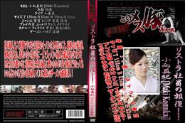 メス豚2 リストラ社員の報復!!