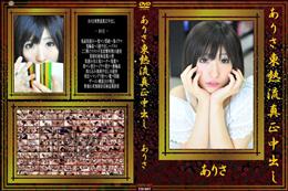 ありさ東熱流真正中出し