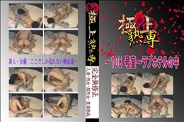 ★ 〜108 号室〜ラブホテルの中 　