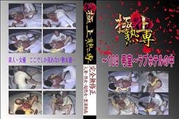★ 〜109 号室〜ラブホテルの中 　