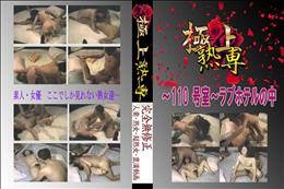 ★ 〜110 号室〜ラブホテルの中 　