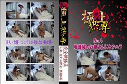 ★ No.4 看護婦のお姉さんにセクハラ 　