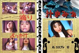 ★ 45.　コスプレ  03 　