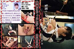 ★ 緊縛オフィスレディ　〜巨乳の花園〜 　