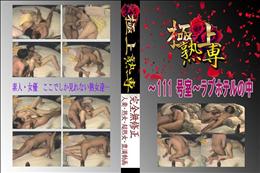 〜111号室〜ラブホテルの中 　