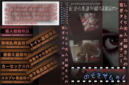 しっとり美人お姉さんの寛ぎタイム&オナニー