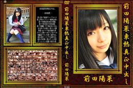 前田陽菜東熱真正中出し