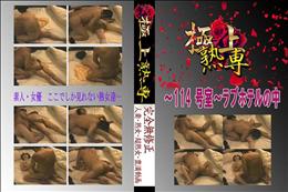 ★ 〜114 号室〜ラブホテルの中 　