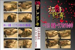★ 〜115 号室〜ラブホテルの中 　