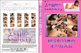 超淫乱23歳のオーガズム
